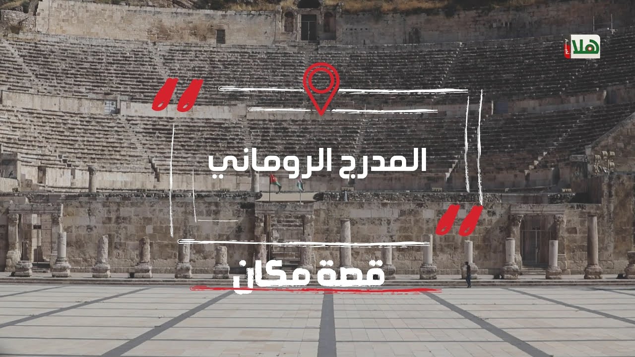 قصة_مكان - المدرج الروماني (فيديوغراف)