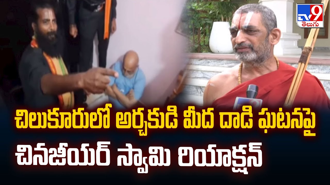 చిలుకూరులో అర్చకుడి మీద దాడి ఘటనపై Chinna Jeeyar Swamy రియాక్షన్ | Chilkur Priest Rangarajan - TV9