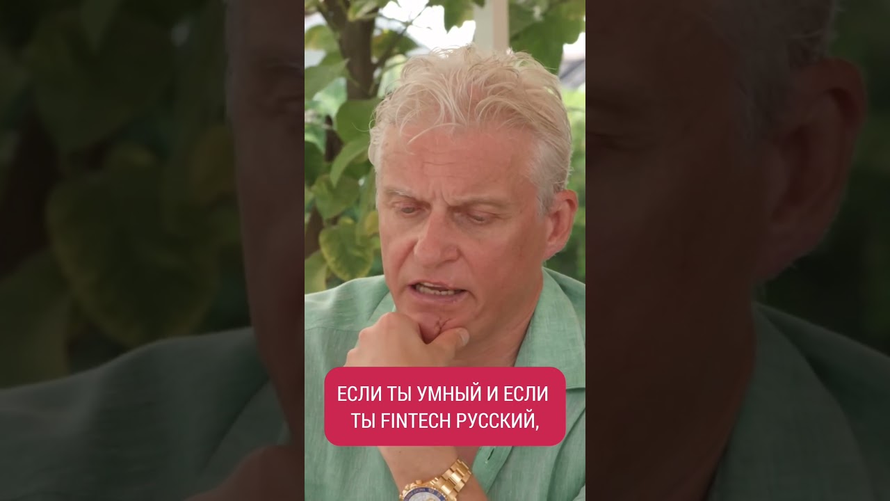 Тиньков: если ты русский fintech, в Европе делать нечего #shorts