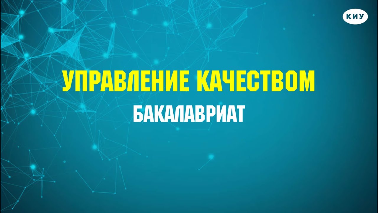 Направление бакалавриата «Управление качеством»