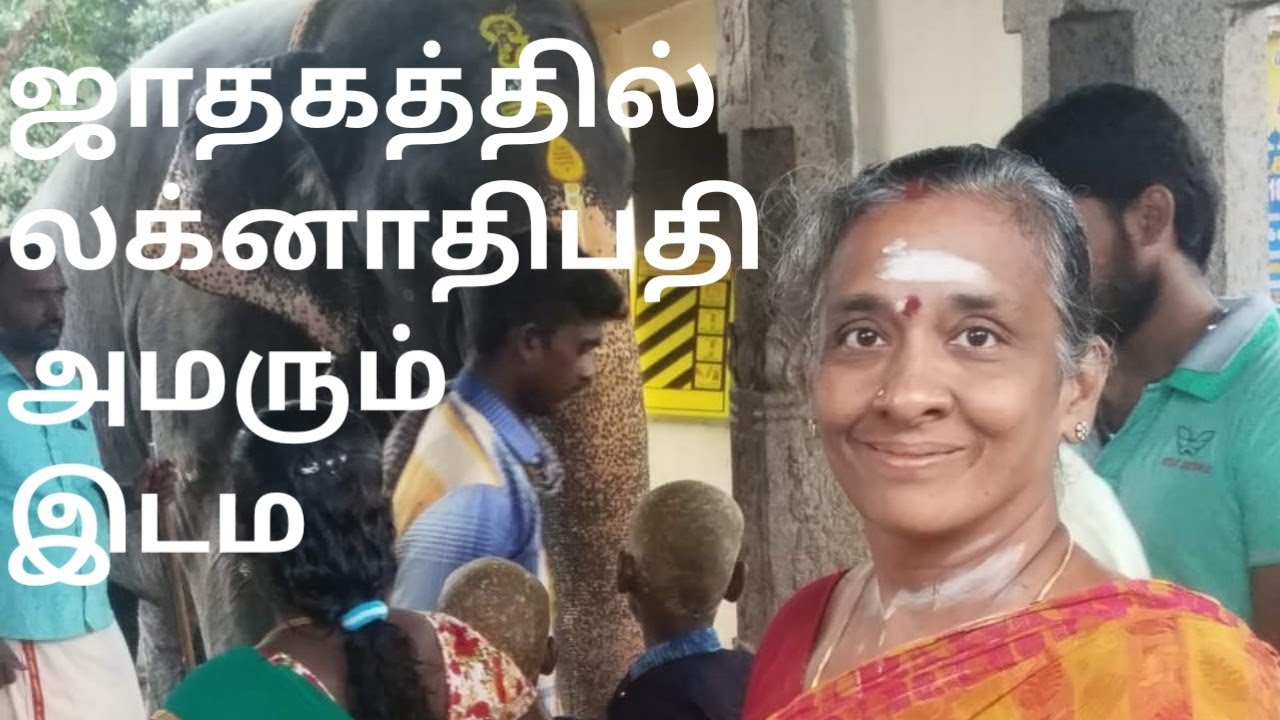 ஜோதிடஉலகம்9342295872 எங்கே உங்கள் லக்னாதிபதி?ஜோதிட ரத்னவாணி திருமதி பொன்னழகு தேனப்பன் b