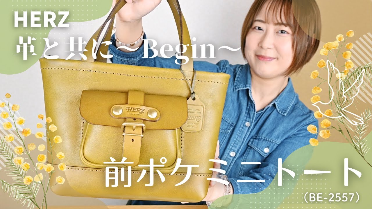 【HERZ】博多生まれの『前ポケミニトート』が可愛すぎて溺愛【革と共に～Begin～】