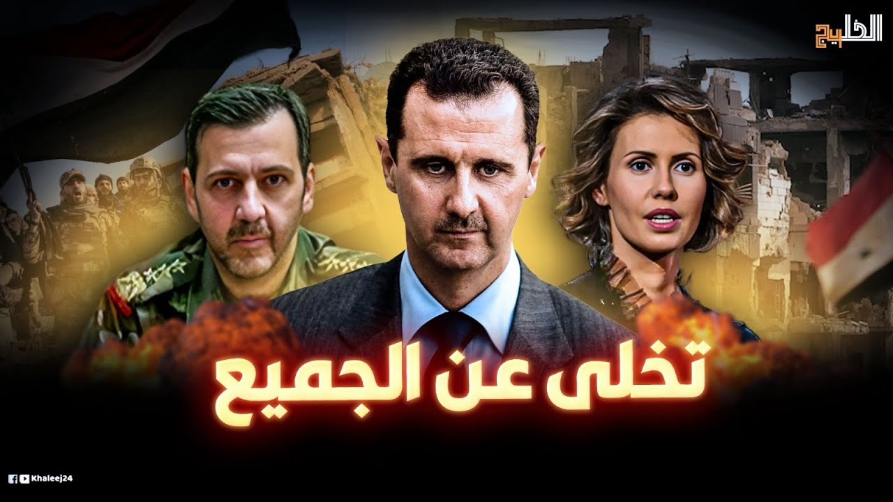 كواليس اليوم الأخير قبل هروب بشار.. كيف باع ماهر الأسد في اللحظة الاخيرة؟