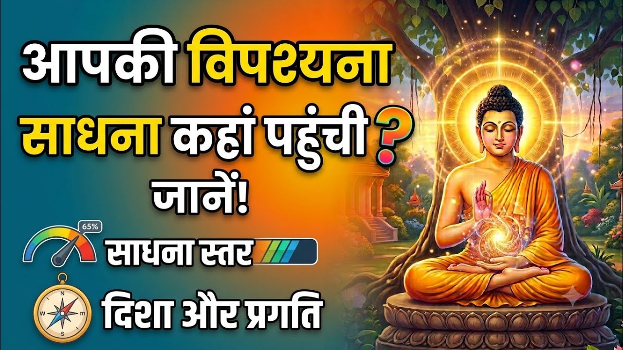 इस अभ्यास से नाप सकते हो कि आपकी विपश्यना साधना कहां तक पहुंची? Buddha Meditation Technique 