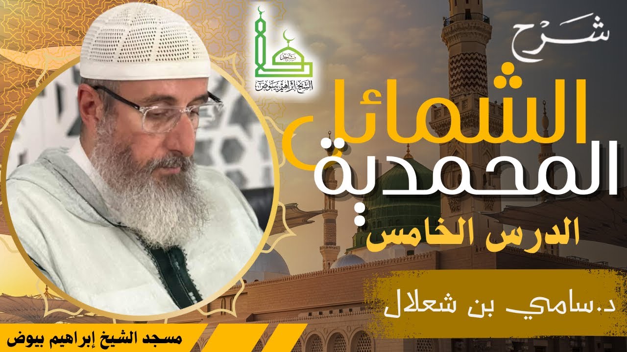 شرح الشمائل المحمدية (5) / الدكتور سامي بن شعلال