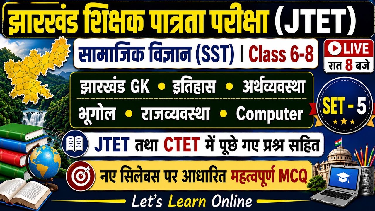 Jharkhand TET  SST Mock Test 5 | रात 8 बजे | JTET SST PAPER 2 |  JTET + CTET पूछे गए प्रश्न सहित |