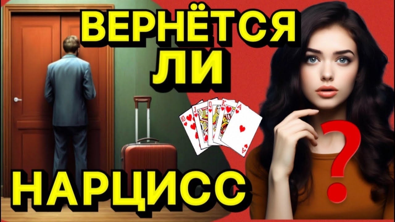 ВЕРНЁТСЯ ЛИ К ВАМ НАРЦИСС #психология #психологияотношений #отношения #нарцисс