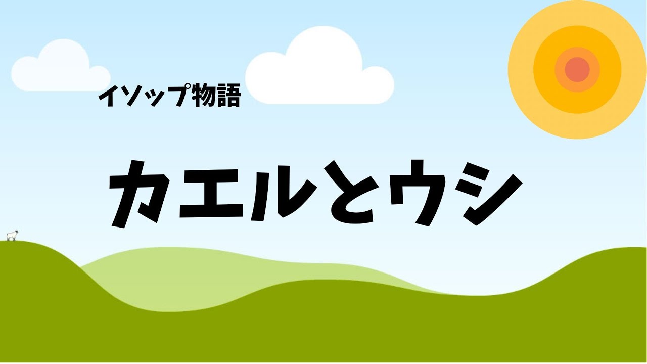 カエルとウシ（イソップ物語・読み聞かせ絵本）🌼大人も子どもも、学びになる🌼