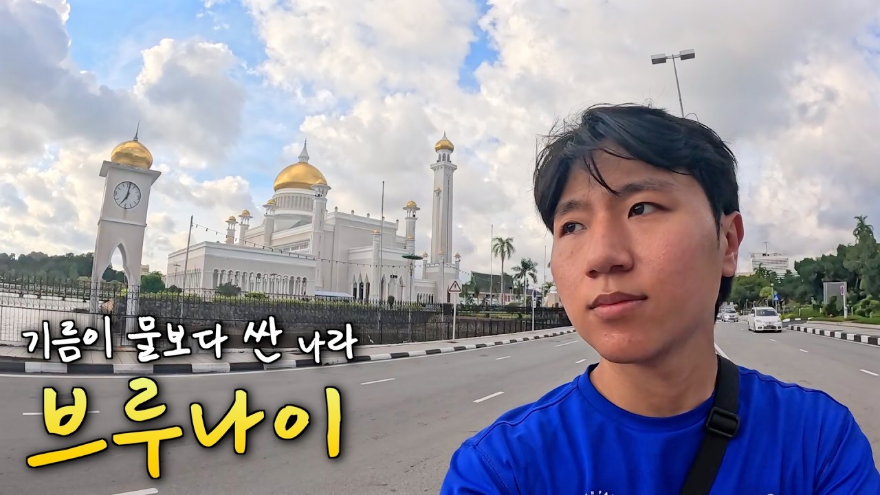 동남아 최부국 브루나이 물가에 충격받기