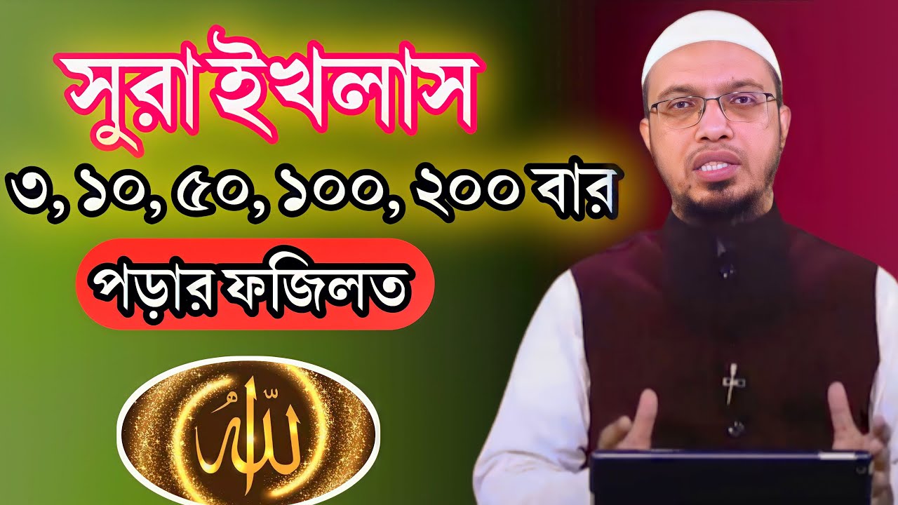 সূরা ইখলাস ৩,১০,১০০,২০০ বার পড়ার ফজিলত | সুরা ইখলাসের ফজিলত। শায়খ আহমাদুল্লাহ | Sheikh Ahmadullah|