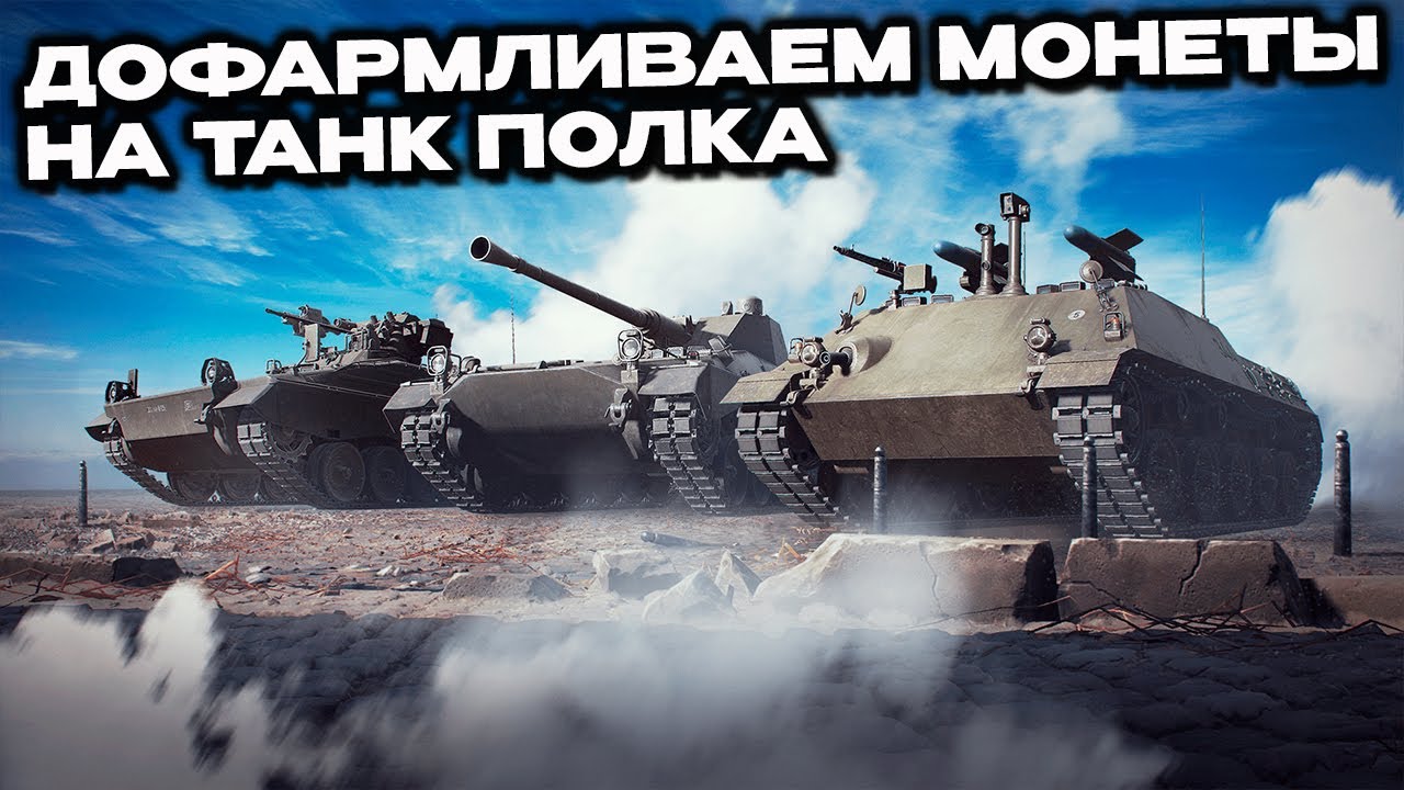 Дофармливаем монеты полка Wot Console World of Tanks Modern Armor