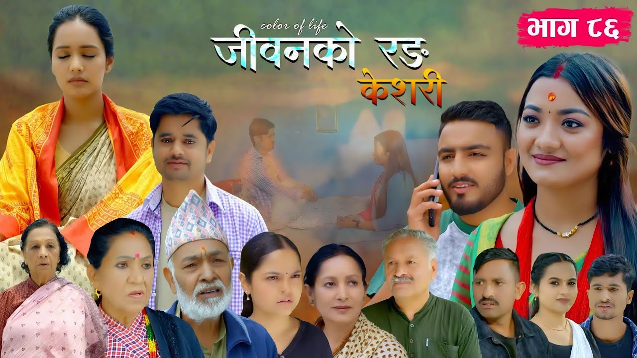 जीवनको रङ 