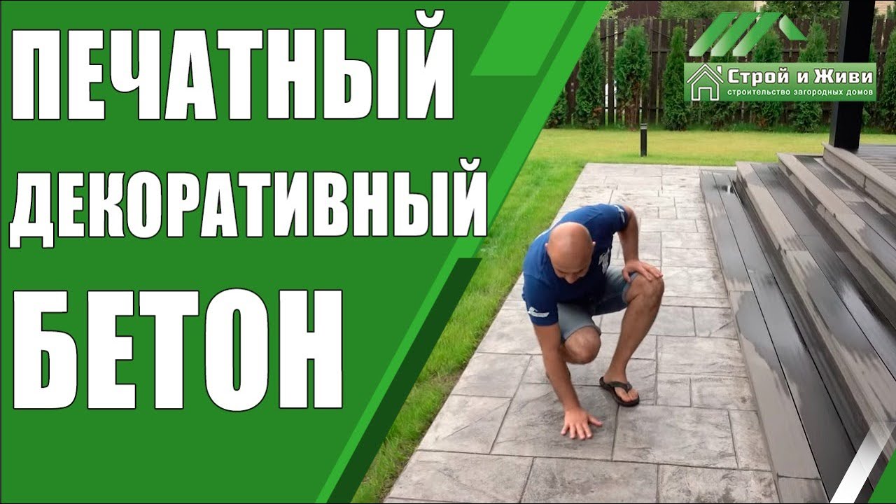 Печатный, декоративный бетон. Дорожки на загородном участке. Цена. 