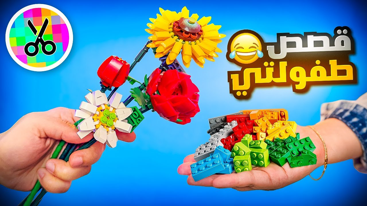 صنعت زينة لغرفتي من الليقو 🧩 | قصة  الحشرات طلعت على جسمي 😨
