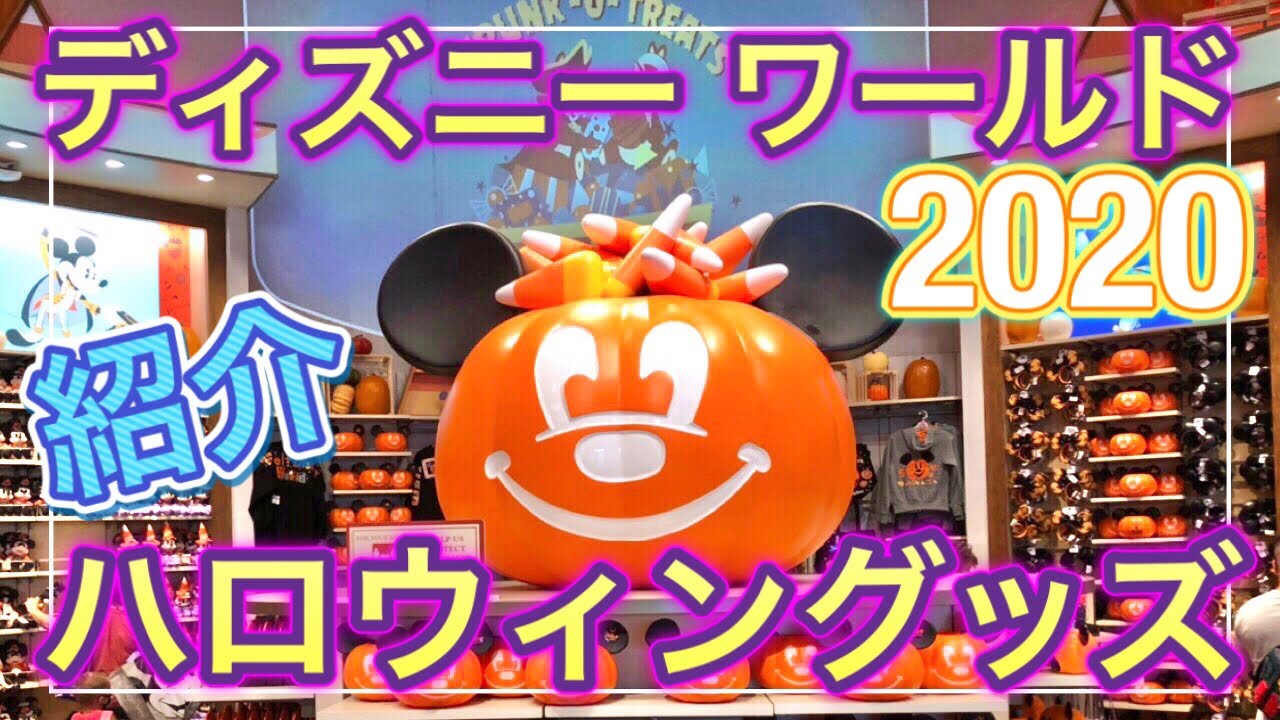 『ディズニーワールド』WDW: 2020年【ハロウィングッズ】をディズニースペリングスから一挙に紹介！