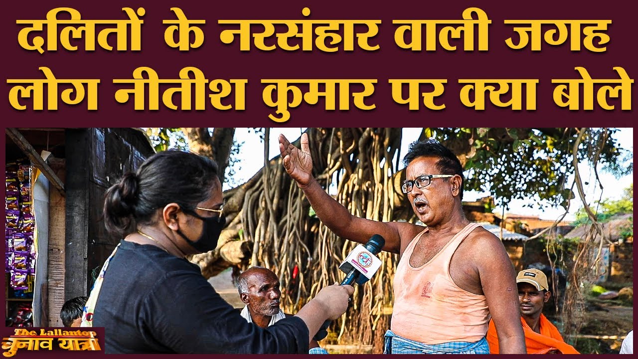 Lakshmanpur Bathe के लोग किससे ग़ुस्सा हैं? Dalit Massacre | Mahagathbandhan | Nitish | CPI ML | JDU