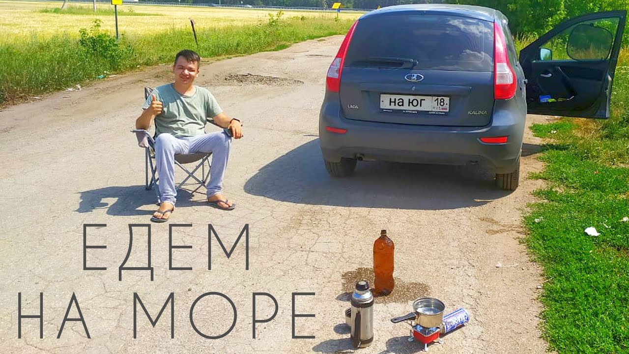 ДОРОГА НА МОРЕ НА МАШИНЕ. Едем 2200КМ на ладе без кондиционера 😳