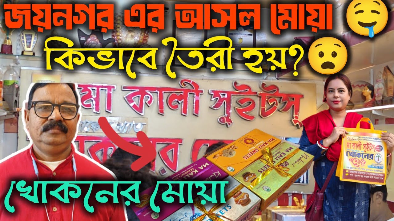 খোকনের Special  মোয়া কীভাবে তৈরী হয়  ? 🤔How is Khokan’s special Moa made ?” 😯