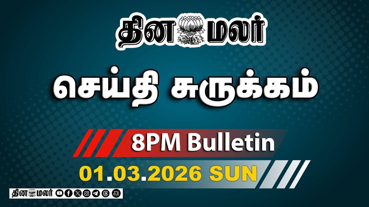 இன்றைய இரவு முக்கியச் செய்திகள் | முருகனை மனம் உருகி வழிபட்ட மோடி | 8 PM | 01-03-2026