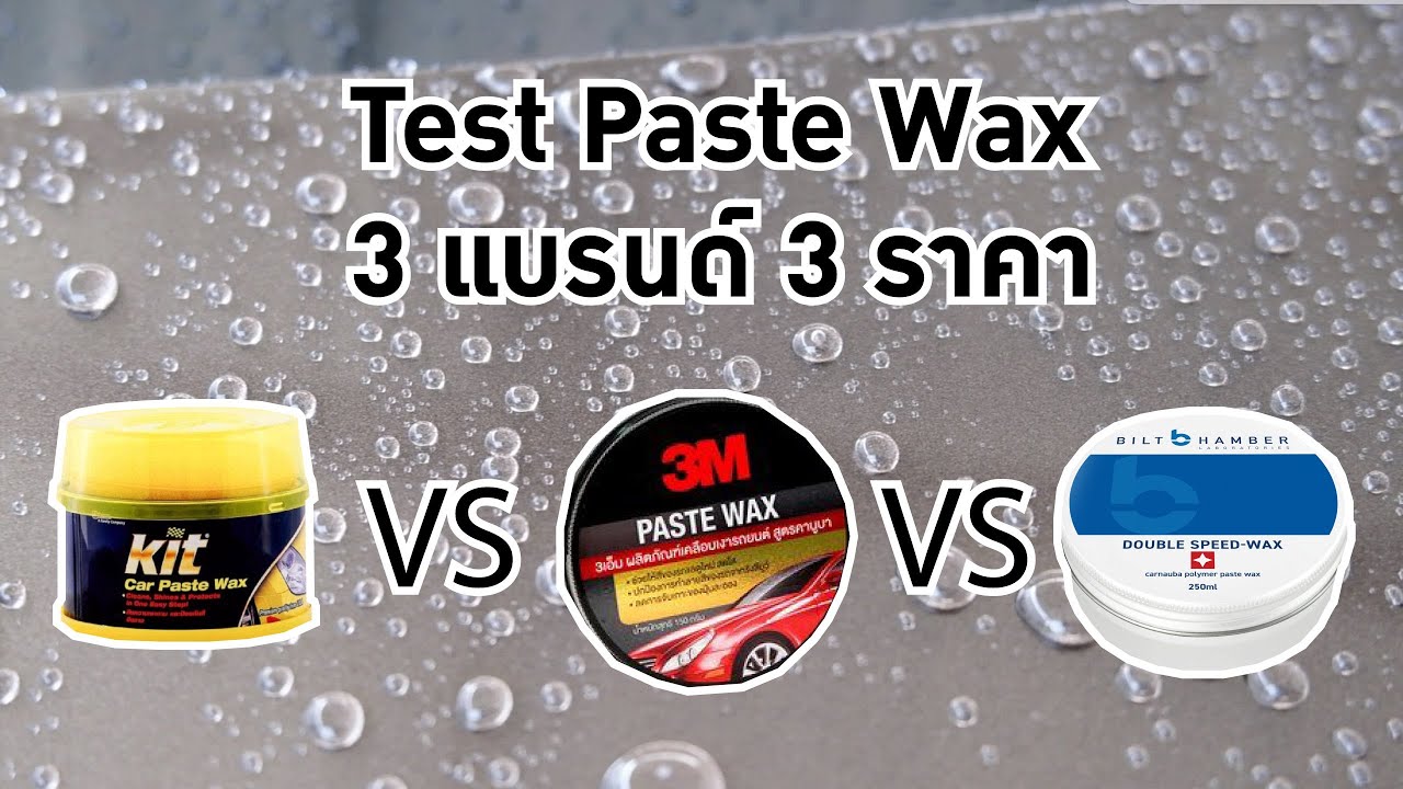 รีวิว Waxเคลือบสีรถยนต์ (แว๊กซ์ขี้ผึ้ง) 3 แบรนด์ 3 ราคา ตัวไหนเป็นยังไง Kit vs 3M vs Bilt Hamber