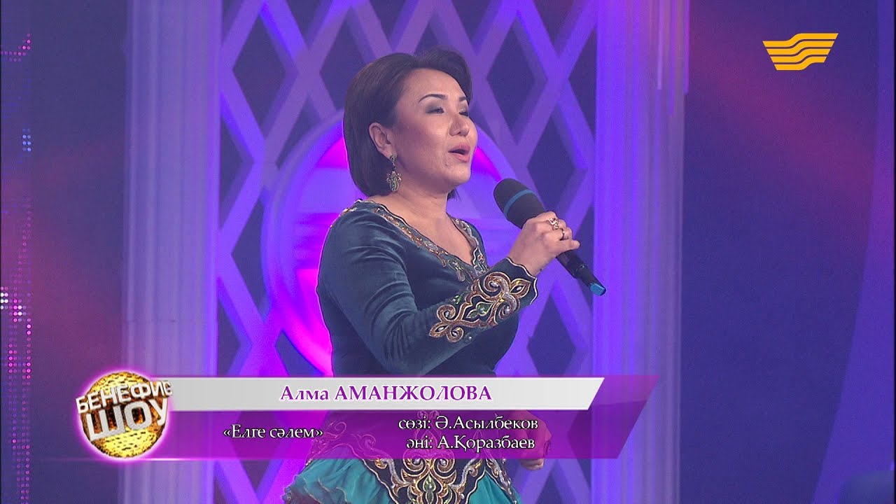 Алма Аманжолова - «Елге сәлем»  (сөзі: Ә. Асылбеков, әні: А. Қоразбаев)