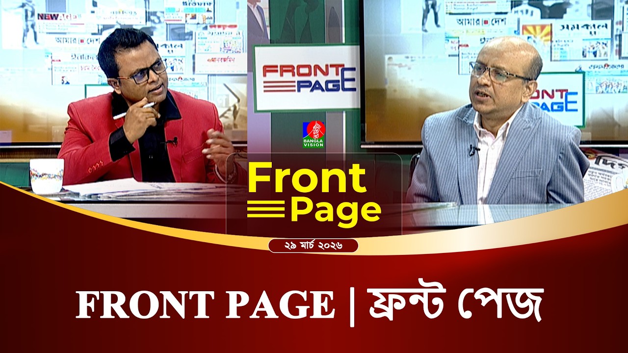 &lsquo;ফ্রন্ট পেজ&rsquo; | Front Page | Talk show | 29 March 2026