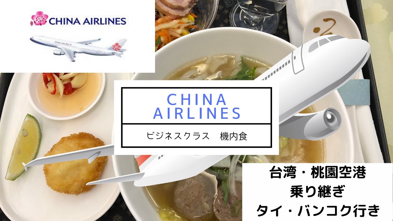 【機内食】チャイナエアライン・ビジネスクラス　台湾🇹🇼桃園国際空港　乗り継ぎ　タイ🇹🇭バンコク　スワンナプーム国際空港　China Airlines　Business class 【タイ旅行】