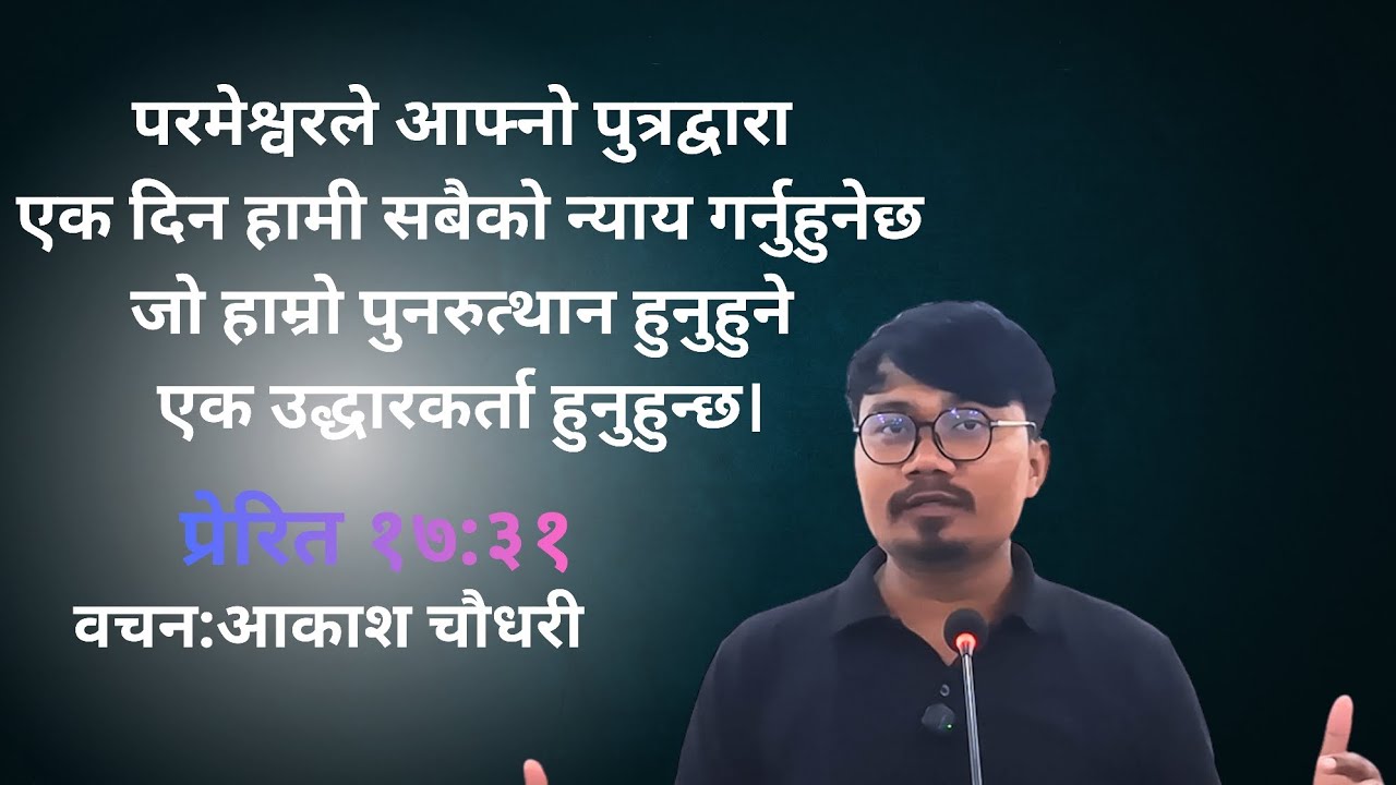  (प्रेरित १७:३१) ईश्वरीय न्याय 