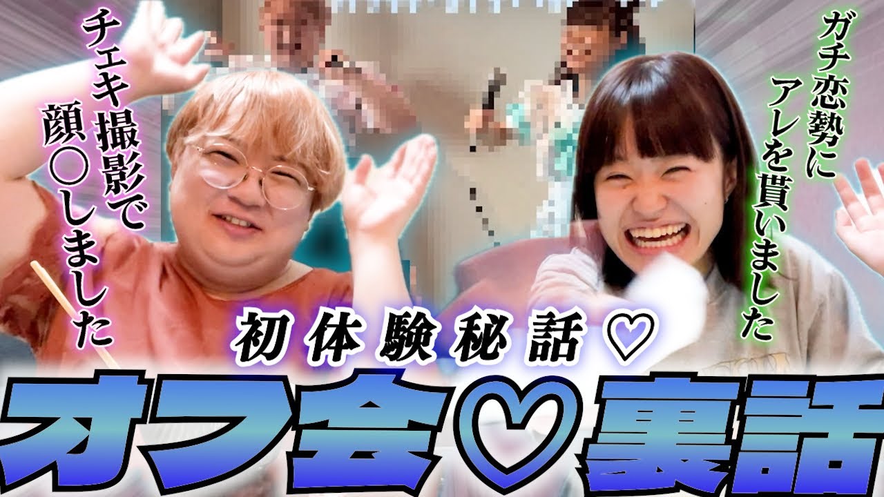 【暴露】初めてのオフ会の裏側がヤバすぎた…