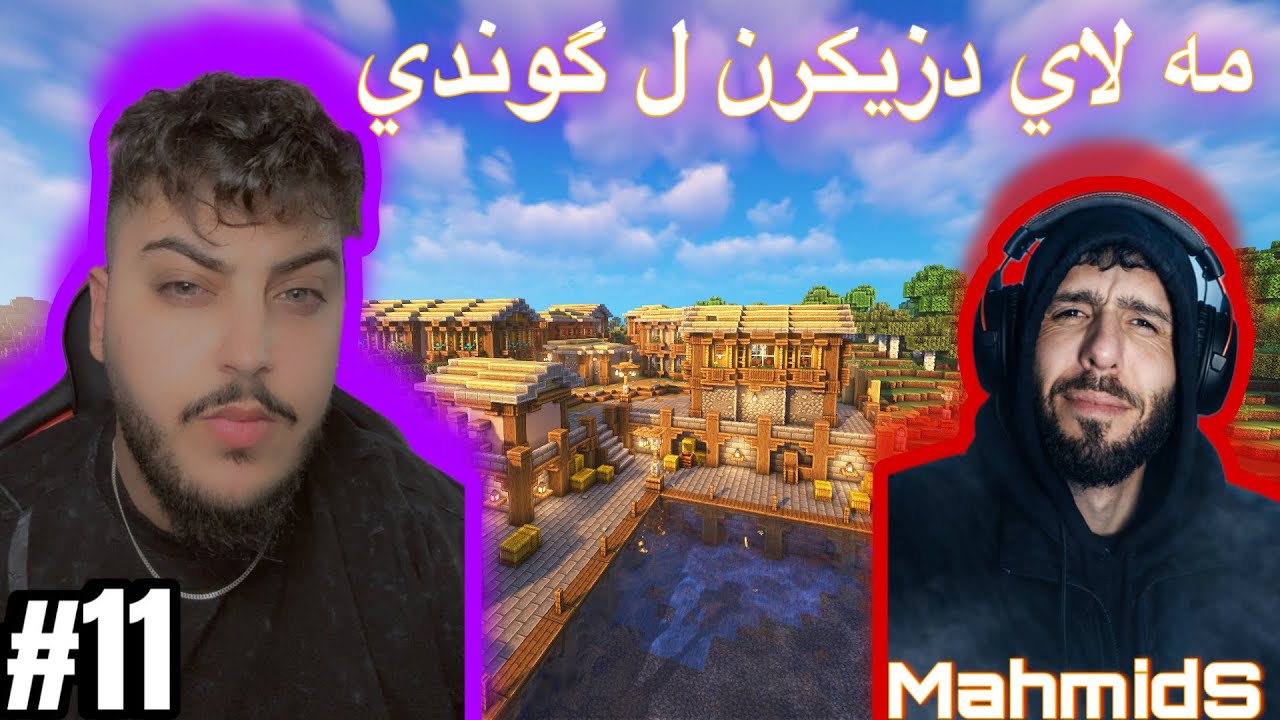 دزيكه ري كوندي مه گرت #minecraft 