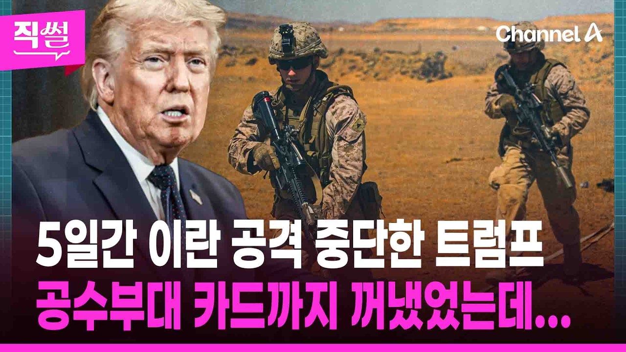 &ldquo;48시간&rdquo; 최후통첩 임박에🎯 5일간 이란 공격 중단한 트럼프 속내는?💥🤔 &hellip;공수부대 카드까지 꺼냈었는데...👀 [직썰]