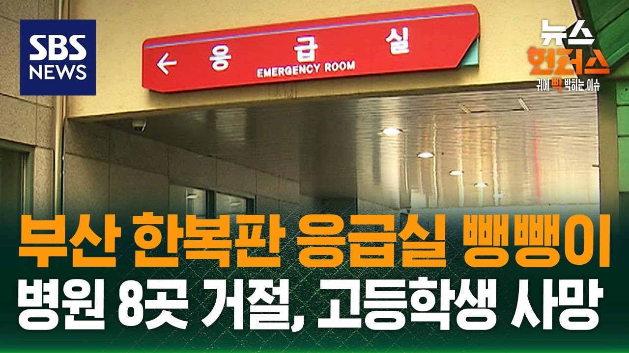 [빅토픽] 부산 한복판 응급실 뺑뺑이…병원 8곳 거절, 고등학생 사망 / SBS / 뉴스헌터스