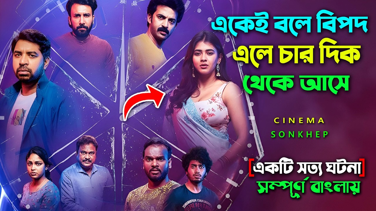 একেই বলে পিরিতের পেত্নী ভালো । New Suspense Thriller Movie (2026) Bangla Explain Video | Cinema sonk