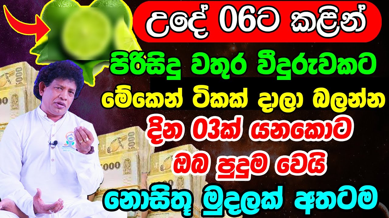 හැමදාම උදේට වතුර වීදුරුවකට මේකෙන් ටිකක් දාලා බලන්න | දින 03ක් යනකොට ඔබ පුදුම වෙයි | Vasthu Tips