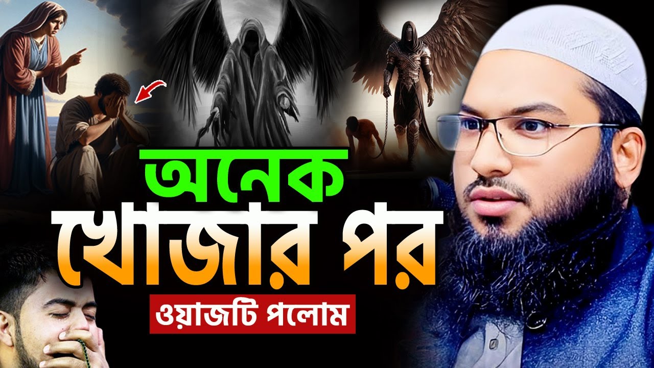 রাতে ঘুম না আসলে এই ওয়াজটি একবার শুনুন! মাওলানা ইসমাঈল বুখারী ওয়াজ ২০২৫ Ismail Bukhari New Waz 2025