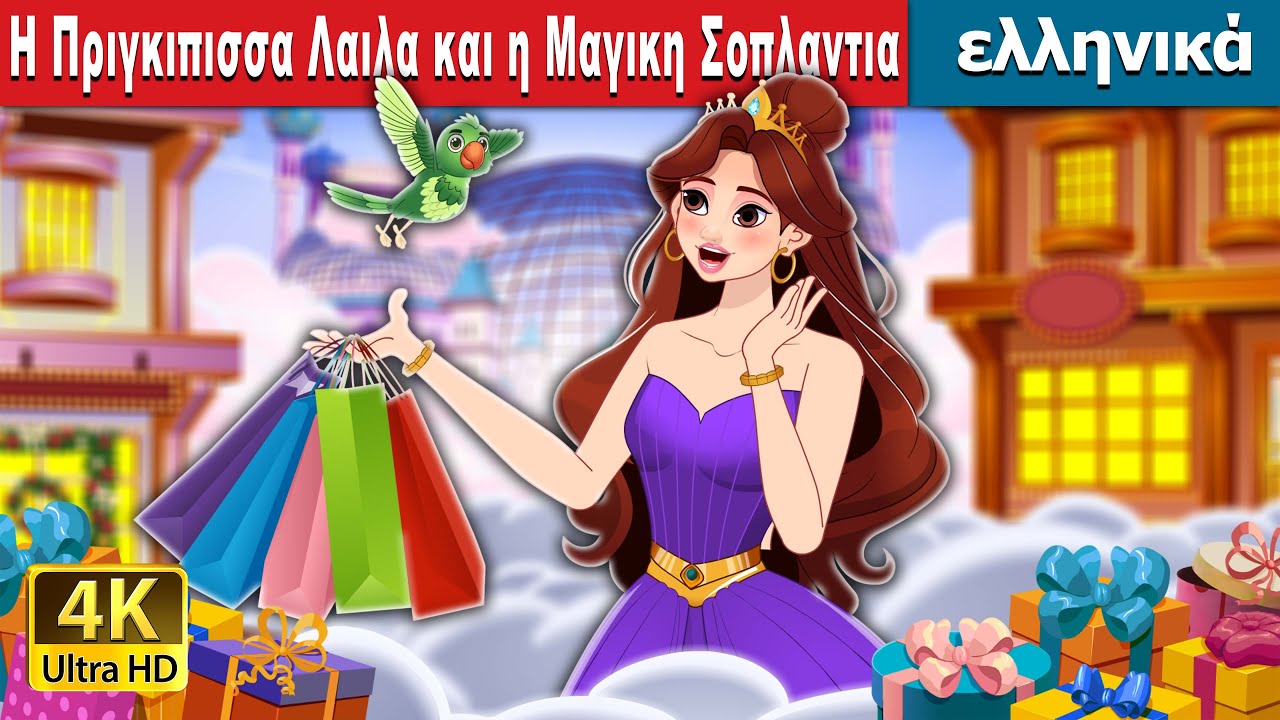 Princess Lila and the Magical Shoplandia in Greek | @GreekFairyTales