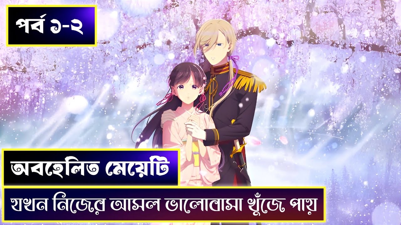 লাভ স্টোরি 💝 My Happy Marriage Season 1 Episode 1-2 Explained In Bangla | Anime explained in bangla