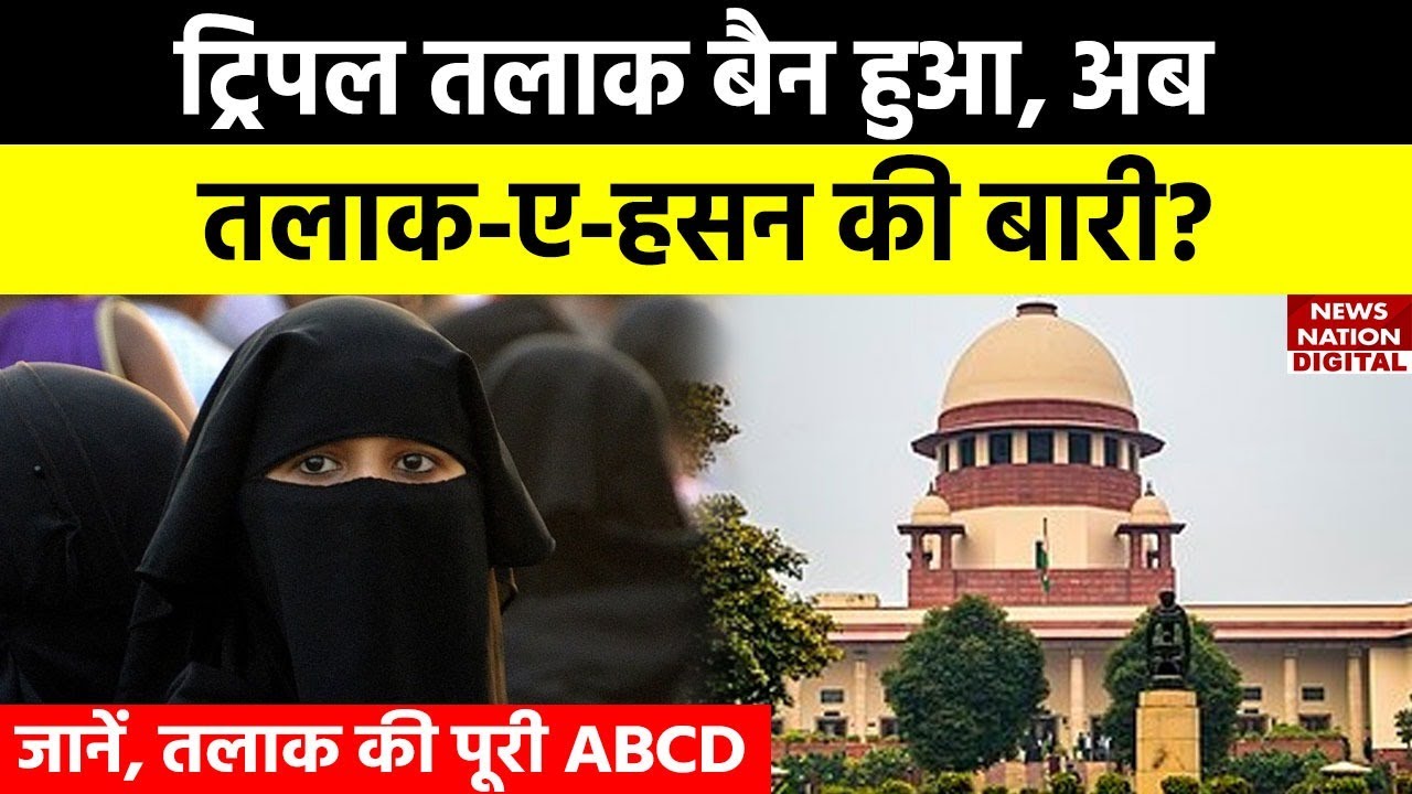 Muslim Talaq का सिस्टम क्या होता है? Talaq-e-Hasan पर सुप्रीम कोर्ट की नजरें टेढ़ी क्यों हो गई हैं?
