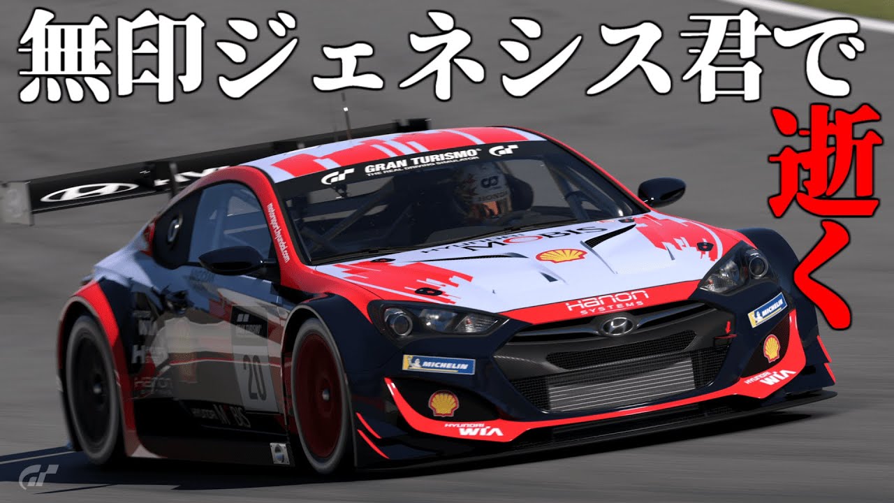 【GT7】マニュRd.3　無印ジェネシスで逝く回【雑談】
