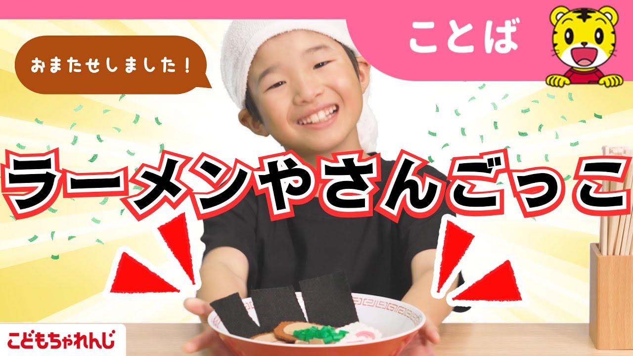 【16分まとめ】ラーメンやさんごっこ🍜｜なが～いめんとみじかいめん｜ごっこ遊び｜子ども向け動画詰め合わせ｜しまじろうチャンネル公式