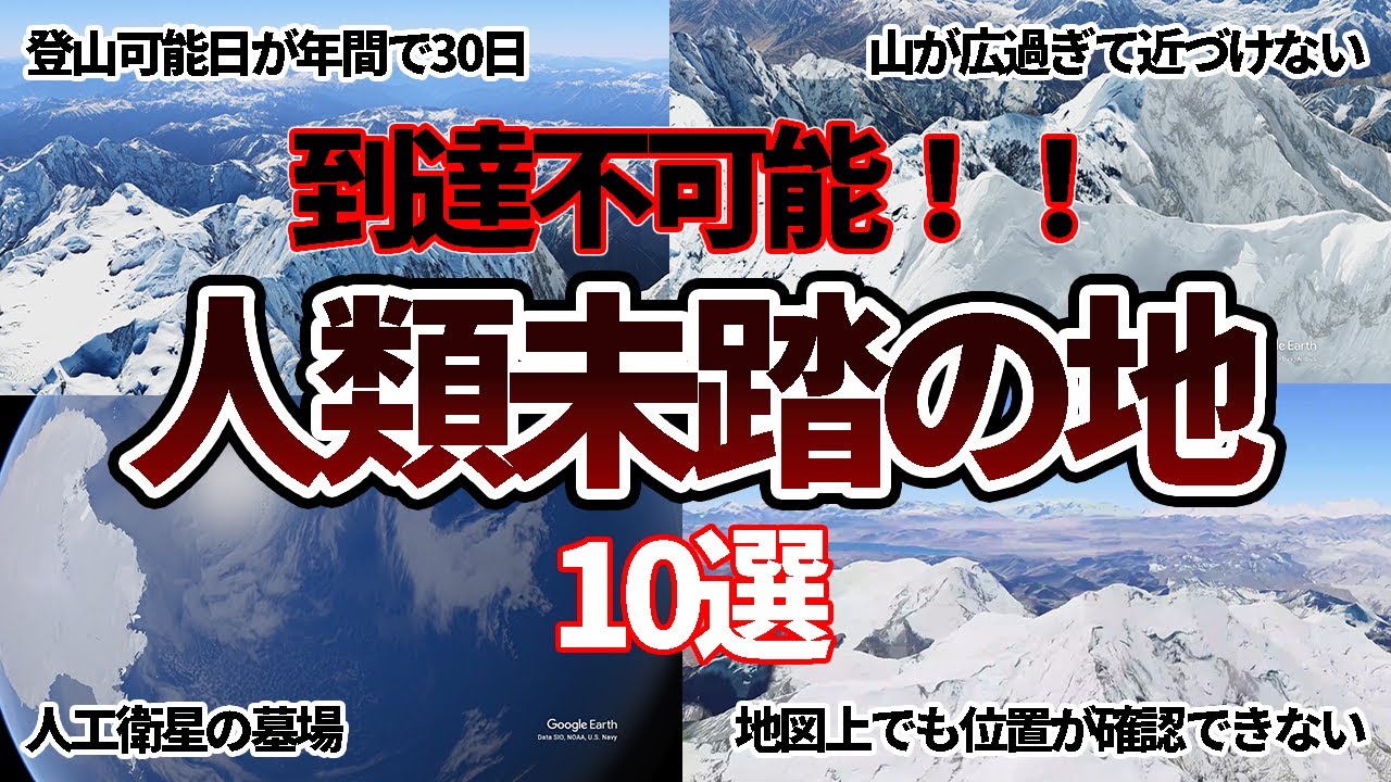 【空から見る】人類がほぼ到達不可能な未踏の地10選