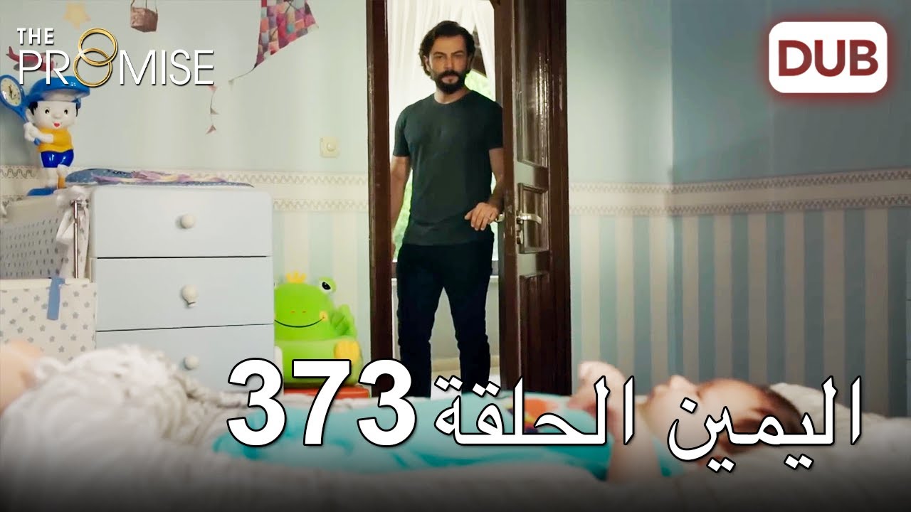 اليمين الحلقة 373 | مدبلج عربي