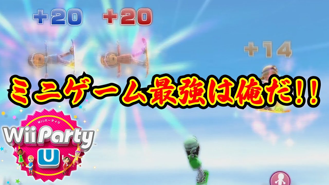 ミニゲーム大会で一番強いの俺だよな？『WiipartyU』