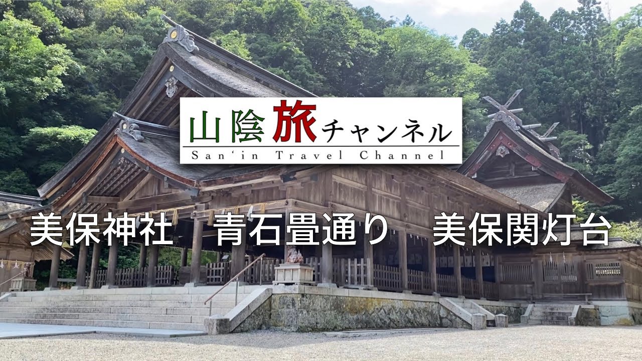 美保神社〜青石畳通り〜美保関灯台を行く/Miho Shrine and Blue Cobblestone Street and Mihonoseki Light house.