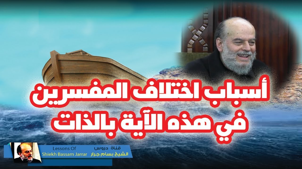 #الشيخ_بسام_جرار | تفسير ذرية من حملنا مع #نوح