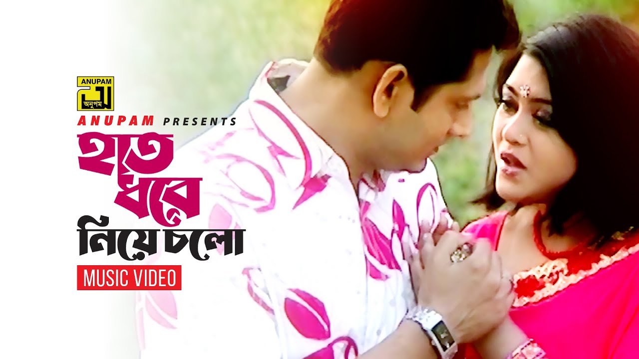 Hat Dhore Niye Cholo | হাত ধরে নিয়ে চলো | Shahnur & Maruf | Andrew & Sabina | Music Video