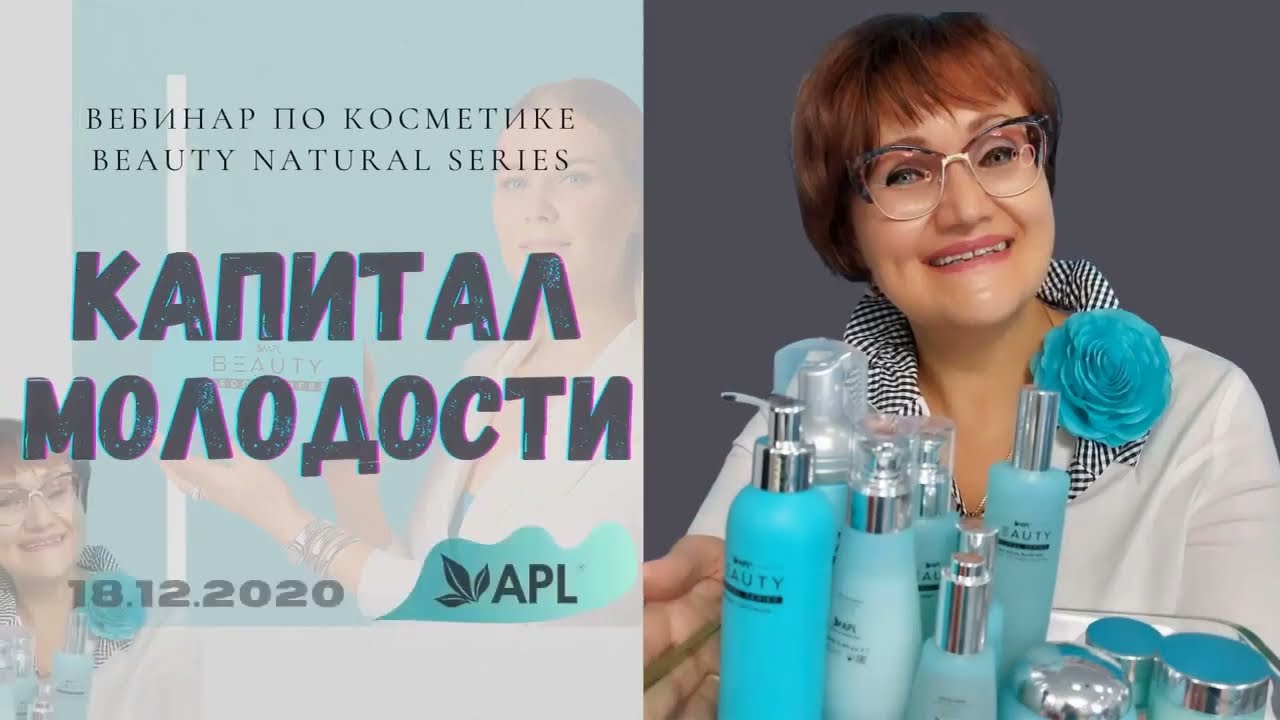 Капитал молодости | BEAUTY - косметика класса ЛЮКС  | Нина Царикович | APLGo🍀 | 🙏 От Матфея 😇