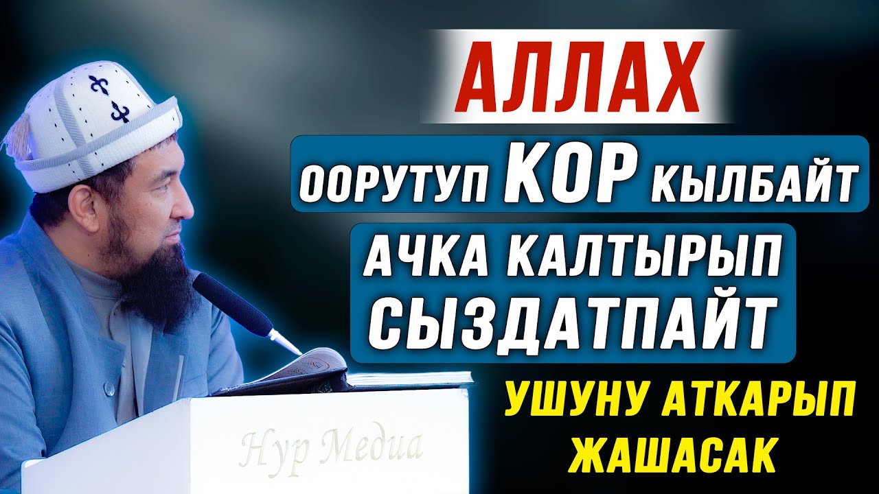 Аллах оорутуп КОР кылбайт, ачка калтырып сыздатпайт || Ушинтип жашасак