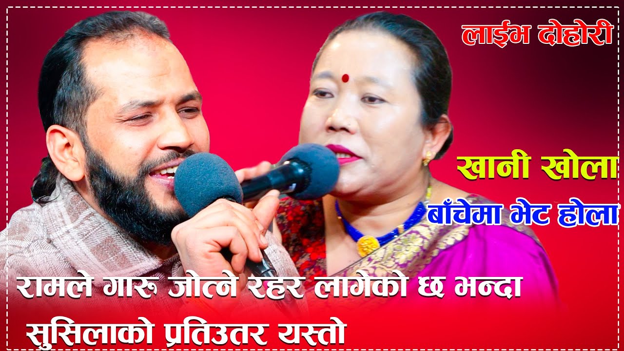 रामले गारु जोत्ने रहर लागेको छ भन्दा सुसिलाको प्रतिउतर यस्तो/khani khola bache ma Bhet Hola Dohori