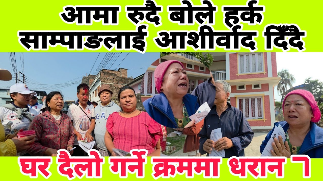आमा रुदै बोले हर्क साम्पाङलाई आशीर्वाद दिँदै